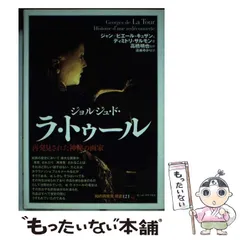 2025年最新】ジョルジュ・ド・ラ・トゥールの人気アイテム 2025年最新】ジョルジュ・ド・ラ・トゥールの人気アイテム