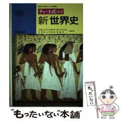 【中古】 新世界史 （チャート式 シリーズ） / 前川 貞次郎、 堀越 孝一 / 数研出版