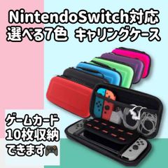 任天堂Switch キャリングケース　セミハードケース