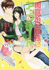 理想の彼氏が肉食系旦那様にアップデートしました (オパール文庫)