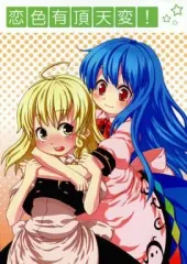 【中古】男性向一般同人誌 ≪東方≫ 恋色有頂天変! / うみきくらげ