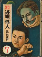 少年探偵 江戸川乱歩全集 7 江戸川乱歩 透明怪人