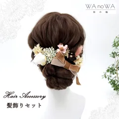髪飾り 髪飾りセット 剣つまみ つまみ細工 ドライフラワー ブラウン ピンク ベージュ 成人式 振袖 卒業式 袴 七五三 WA-K-43