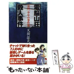 【中古】 電脳山荘殺人事件 金田一少年の事件簿/講談社/天樹征丸 中古】 電脳山荘殺人事件 金田一少年の事件簿 (講談社ノベルス