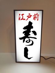 【オーダー無料 Sサイズ】寿司 寿し 江戸前 和食 刺身 握り寿司 割烹 居酒屋 食べ放題 回転寿司 海鮮 鮮魚 店舗 自宅 パーティー 宴会 イベント テーブル カウンター ミニチュア サイン 照明 ランプ 看板 置物 雑貨 ライトBOX 電飾看板 電光看板