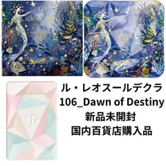 クレ・ド・ポー ボーテ 新品未使用未開封ル・レオスールデクラ 106 クレ・ド・ポー ボーテ / ル・レオスールデクラ 106 Dawn of