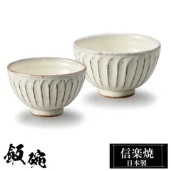 信楽焼 お茶碗 大12φ×H7cm 陶器 飯碗 日本製 和風 白 夫婦茶碗 ご飯 茶碗 かわいい おしゃれ ちゃわん 大きめ 大きい 和食器 プレゼント ギフト 贈り物 高級 父の日 母の日 結婚祝い 還暦祝い 男性 女性