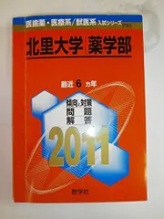 北里大学（獣医学部） (2011年版　医歯薬・医療系／獣医系入試シリーズ) 赤本 教学社出版センター 北里大学（薬学部） (2011年版 医歯薬・医療系／獣医系入試シリーズ