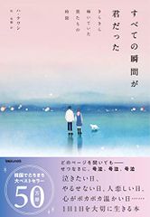 すべての瞬間が君だった きらきら輝いていた僕たちの時間／ハ・テワン