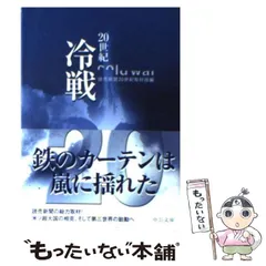 【中古】 20世紀冷戦 (中公文庫) / 読売新聞20世紀取材班、読売新聞社 / 中央公論新社