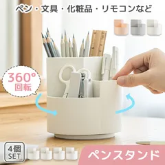 ペンスタンド ペン立て ペンホルダー 360°回転 3カラー 4個セット 回る ペンケース デスク オフィス 収納 卓上 机上 文具 文房具 大容量 ペン建て 鉛筆立て えんぴつ デスク整理 仕切り 雑貨 文房具 リモコン 化粧品 ホッチキス ハサミ 消しゴム