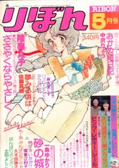 昭和少女マンガ雑誌りぼん4冊セット1983年1984年1985年1990年 りぼん1984年12月号 | rinarinaribonのブログ