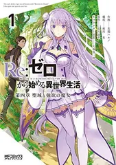 Re:ゼロから始める異世界生活 第四章 聖域と強欲の魔女 1 (MFコミックス アライブシリーズ)