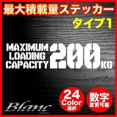 最大積載量ステッカー　タイプ1　350kgや1000kgなど数字の変更可能