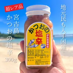 レア品】宮古島かつおの塩辛 300g - メルカリ