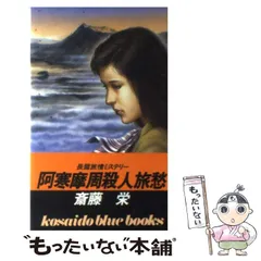 【中古】 阿寒摩周殺人旅愁/廣済堂出版/斎藤栄 中古】 阿寒摩周殺人旅愁 / 斎藤 栄 / 廣済堂出版 - メルカリ