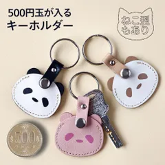 500円玉が入るキーホルダー パンダ型 ねこ型 猫型 本革 キーチャーム キーホルダー アクセサリー バッグチャーム 猫 ネコ CAT cat レザー 猫グッズ 猫雑貨 猫グッズ 猫雑貨 おしゃれ かわいい 便利