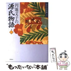 2025年最新】源氏物語 円地文子の人気アイテム - メルカリ