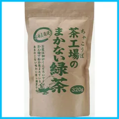 【人気商品】緑茶 320g 茶工場のまかない 大井川茶園