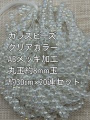 ガラスビーズ　丸玉　クリアカラー　ABメッキ　約8mm玉 35cm×20連　アクリルビーズ　ビーズ　アクセサリーパーツ　ハンドメイド　天然石　チャーム　クラフト手芸　手芸用品　アクセサリーキッド　ネックレス　チョーカー　ブレスレッド　ピアス　イヤリング