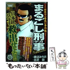 【中古】 まるごし刑事Ｓｐｅｃｉａｌ １０/実業之日本社/渡辺みちお 中古】 まるごし刑事Special 10/実業之日本社/渡辺みちお