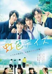 虹色デイズ【邦画 中古 DVD】レンタル落ち
