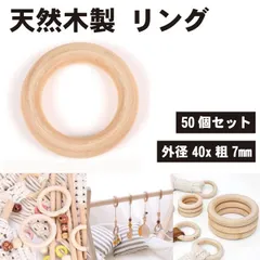 【50個セット】天然木製 リング 手芸パーツ 無塗装 DIY ハンドメイド 手作り 部品 パーツ 40mm 送料無料のサムネイル