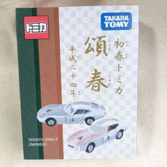 初春トミカ 頌春 TOYOTA 2000GT 2MODELS 平成二十四年 辰年 タカラトミー 絶版　廃盤