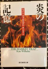 ◇【古書・希少本】炎の記憶　ケイト・ウィルヘルム