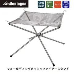 モンターナ Montagna HAC2810 フォールディングメッシュファイアースタンド 幅43×奥行43×高さ35cm 焚き火 焚き火スタンド キャンプ アウトドア