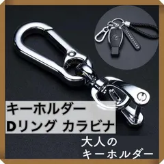 Dリング カラビナ キーホルダー  メタル シルバー 簡単装着 マイナスドライバ