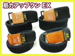 筋力アップクンＥＸ サイズM 脚＆腕 ベルト4個セット 足用腕用 伸縮性 加圧トレーニング用 加圧ベルト 正規品 加圧マスター KAATSU 美品 -  メルカリ