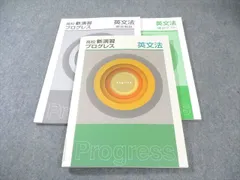 塾専用 高校新演習プログレス 英文法 書き込みなし 019S5C