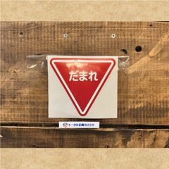 カッティングステッカー　だまれ