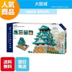 ナノブロック 大阪城 デラックスエディション NB-049 ブロック おもちゃ 知的玩具 カワダ ナノ 国宝 重要文化財 観光スポット 城 大阪
