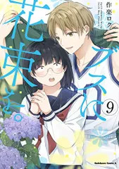 ブスに花束を。1〜12巻セット (角川コミックス・エース) 作楽 ロク コミック ブスに花束を。 コミック 全12巻セット | 作楽ロク |本 | 通販