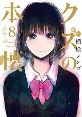 クズの本懐　1巻　初版　未開封　特典封入 2025年最新】クズの本懐 未開封の人気アイテム - メルカリ