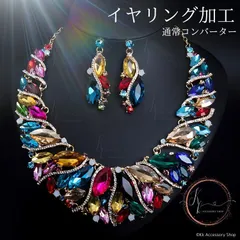 新イヤリング加工セレスティアルシャンパンレインボーエレガンス ネックレス 高見え 演奏会 発表会　カラオケ大会 ジョーアクセサリー ダンス