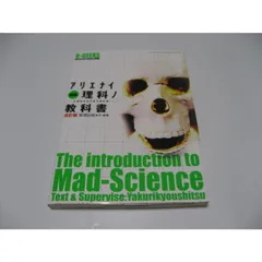 図解アリエナイ理科ノ実験室 = The laboratory of Mad-S… 図解アリエナイ理科ノ実験室 = The laboratory of Mad-S…