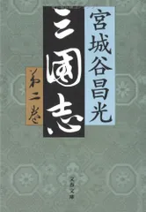 2024年最新】三国志 12 宮城谷昌光の人気アイテム - メルカリ