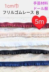 フリルゴムレースB　1cm巾　5m　ハンドメイド材料　ぬい服ドール服