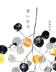 受いれる(中古品)