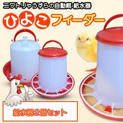 Morisho 自動 餌やり 水やり ひよこフィーダー 給水器 餌入れ 水入れ エサ うずら チキン にわとり アヒル 鶉 雛 鶏 鳥 【給水機 2個セット】
