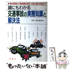 中古】 交通事故の損害賠償額 最新数字と最近の判例による