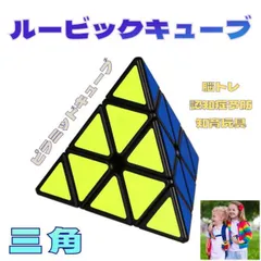 三角 スピードキューブ ルービックキューブ 認知症 競技用 知育玩具 おもちゃのサムネイル