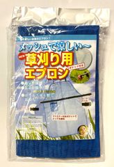 斎藤撚糸　草刈り用メッシュエプロン  ブルー【草刈エプロン 草刈作業用  草刈り機・刈払機パーツ・アクセサリー】