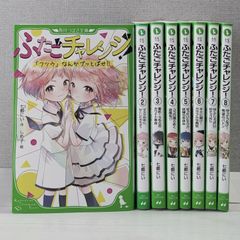 ふたごチャレンジ! 1～8（8冊セット）/ 角川つばさ文庫