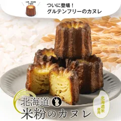 カヌレ 北海道 米粉のカヌレ 1個 単品 グルテンフリー 無添加 スイーツ お取り寄せ 限定 プチギフト 焼き菓子 洋菓子  義理チョコ バレンタイン 【冷凍】のサムネイル