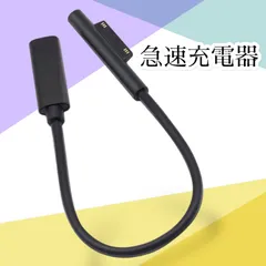 surface充電器 サーフェス充電器 急速充電 surface 汎用 充電