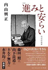 澤木興道書画大観 晴風帖 内山興正 澤木興道書画大観 晴風帖 内山興正
